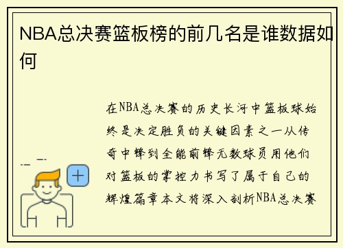 NBA总决赛篮板榜的前几名是谁数据如何